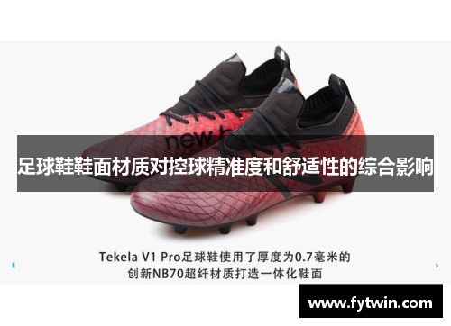 足球鞋鞋面材质对控球精准度和舒适性的综合影响