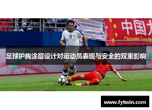 足球护胸涂层设计对运动员表现与安全的双重影响